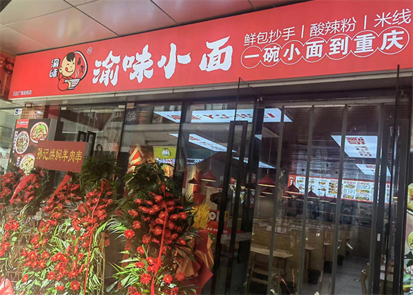 渝味重庆小面加盟
